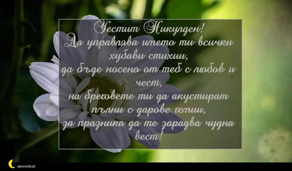 Пожелание за Никулден 8
