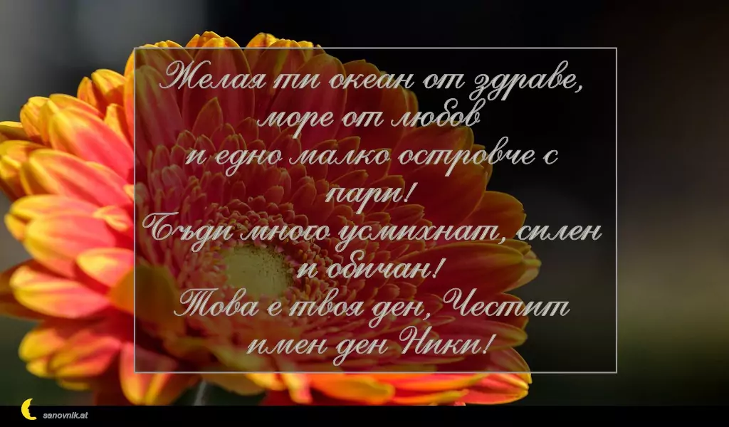 Пожелание за Никулден 9