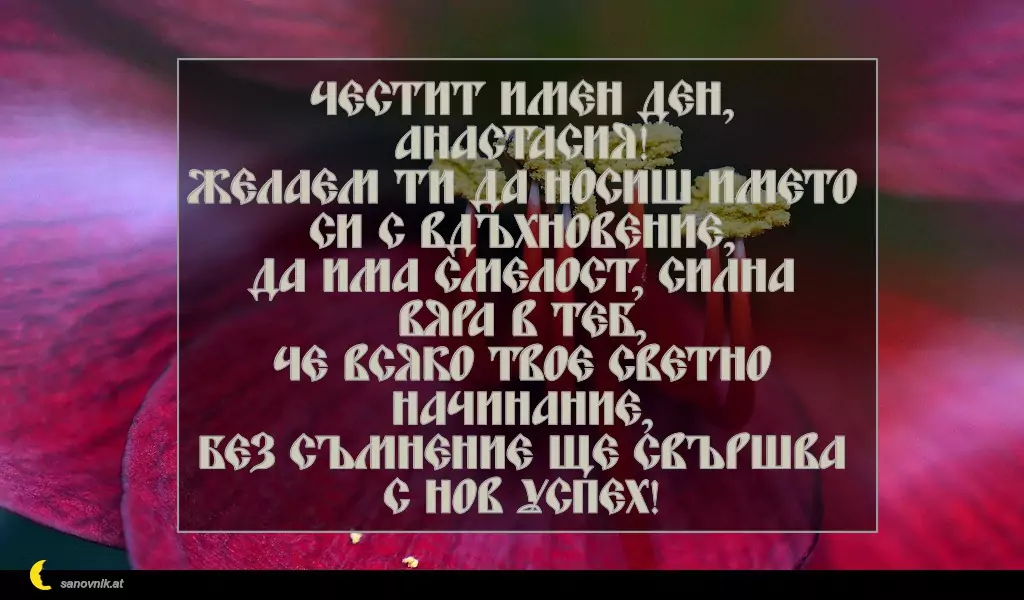 Пожелание за св. Анастасия 1