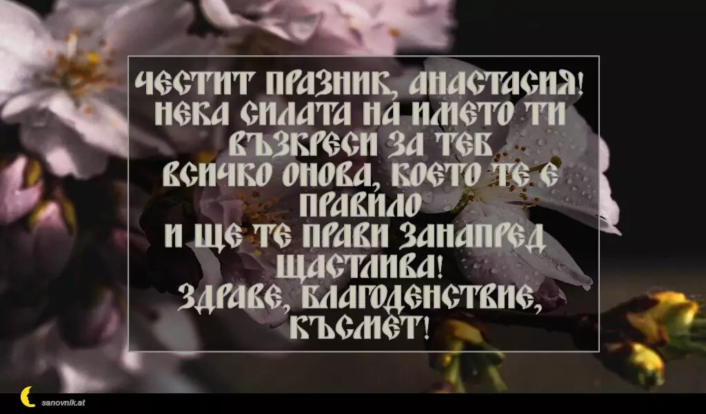 Пожелание за св. Анастасия 2