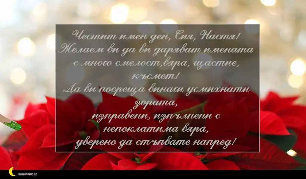 Пожелание за св. Анастасия 5