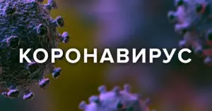 коронавирус