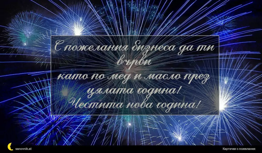 С пожелания бизнеса да ти върви
като по мед и масло през цялата година!
Честита нова година!