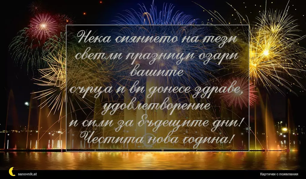 Нека сиянието на тези светли празници озари вашите
сърца и ви донесе здраве, удовлетворение
и сили за бъдещите дни!
Честита нова година!
