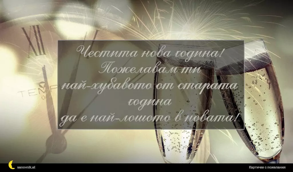 Честита нова година!
Пожелавам ти най-хубавото от старата година
да е най-лошото в новата!