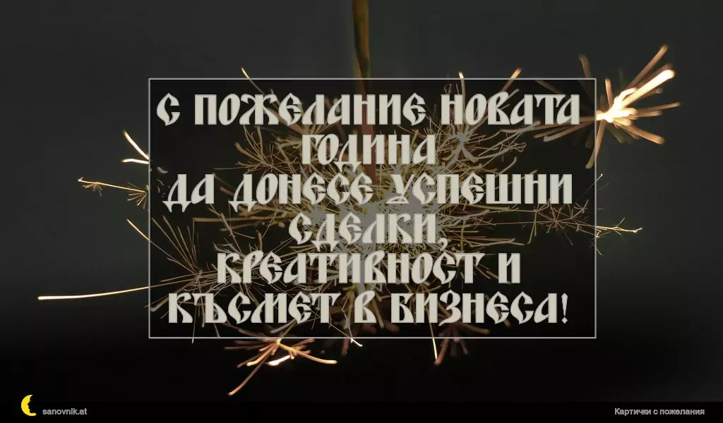 С пожелание Новата година
да донесе успешни сделки,
креативност и късмет в бизнеса!
