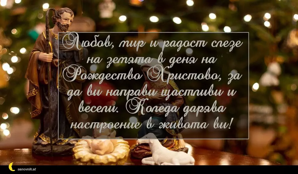Пожелание за Рождество Христово 1