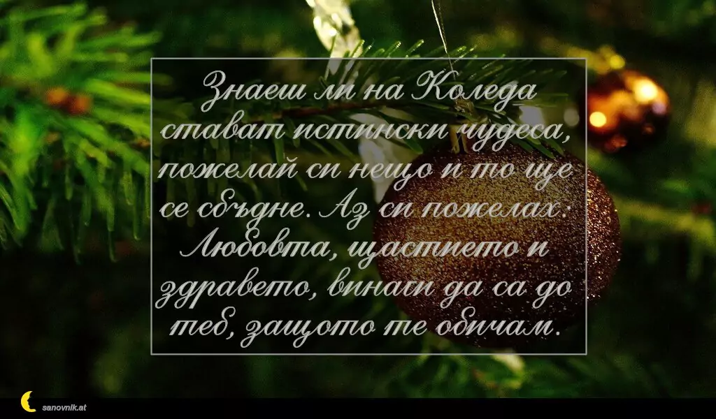 Пожелание за Рождество Христово 10