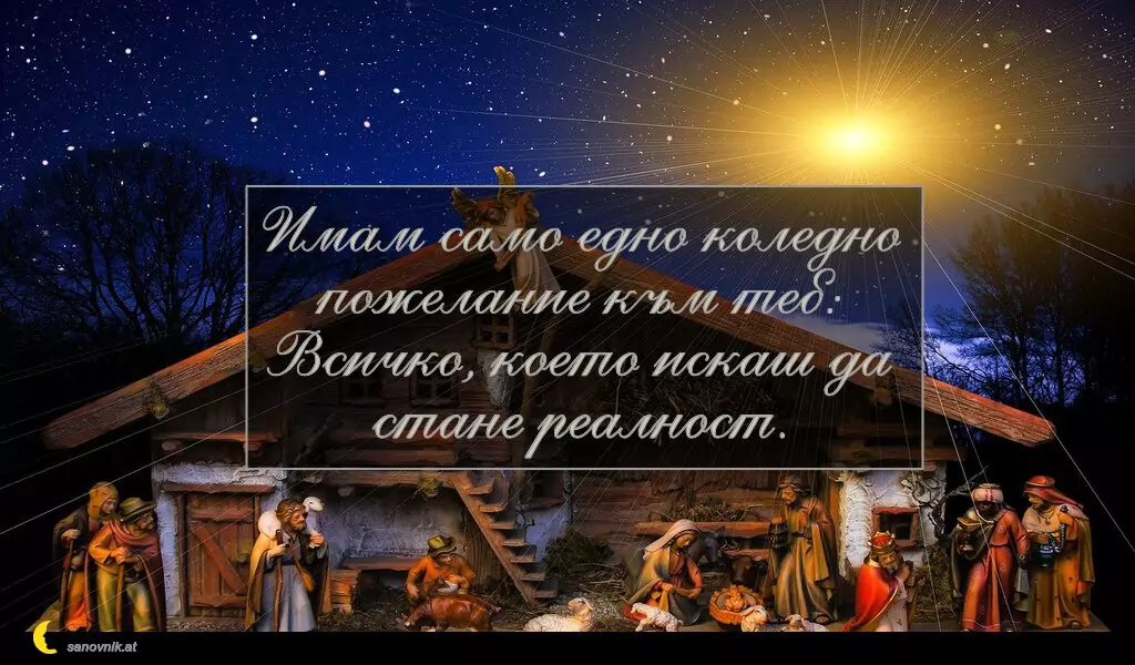 Пожелание за Рождество Христово 11