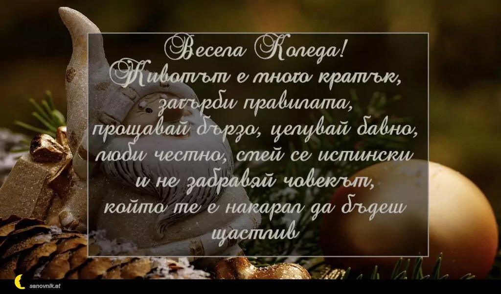 Пожелание за Рождество Христово 14