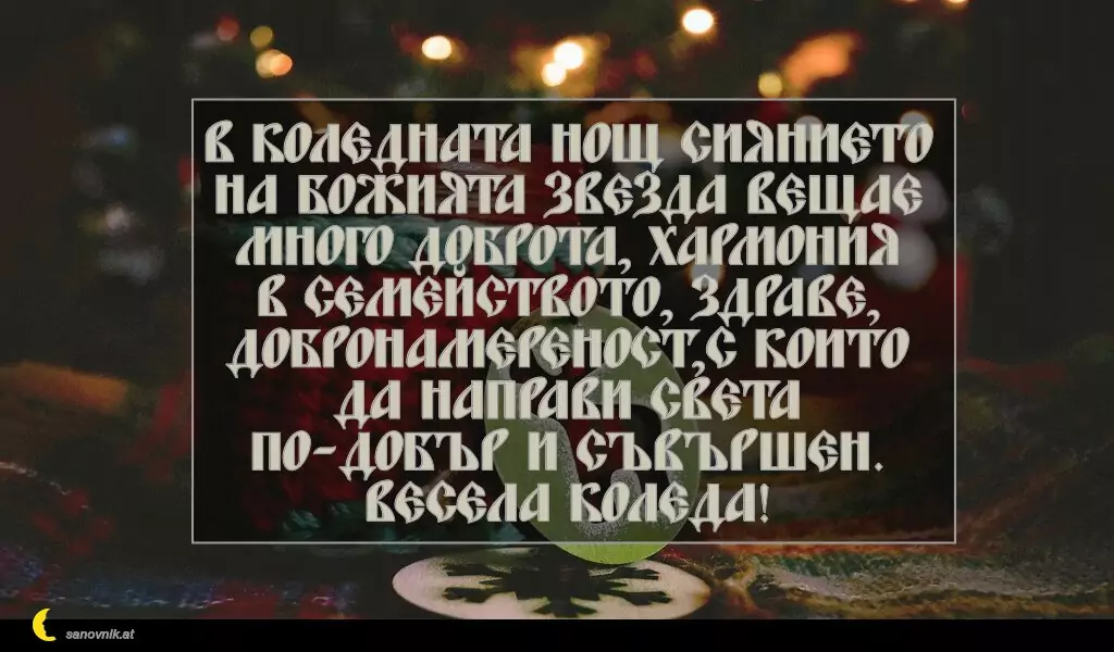 Пожелание за Рождество Христово 15