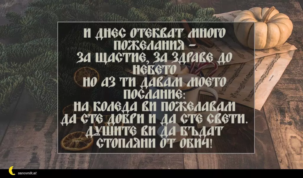 Пожелание за Рождество Христово 16