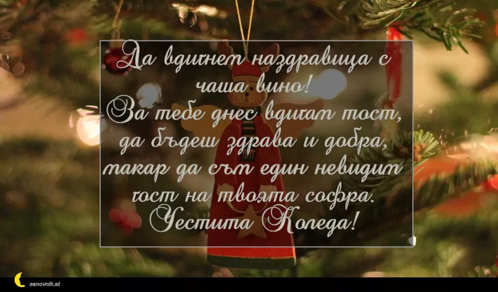 Пожелание за Рождество Христово 17
