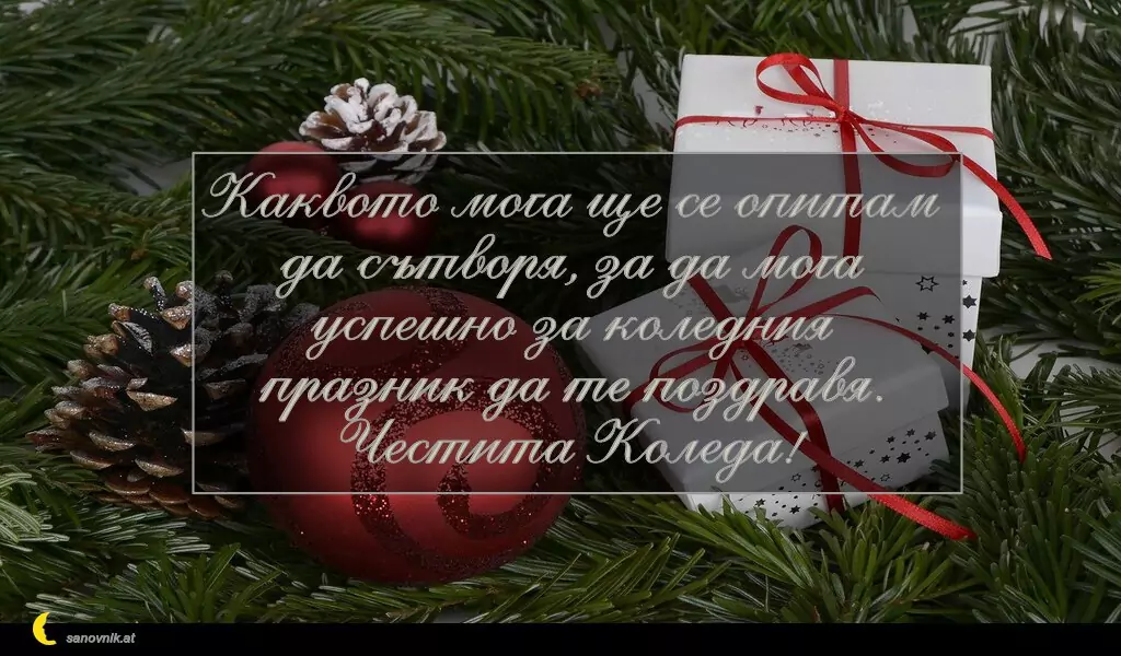 Пожелание за Рождество Христово 18