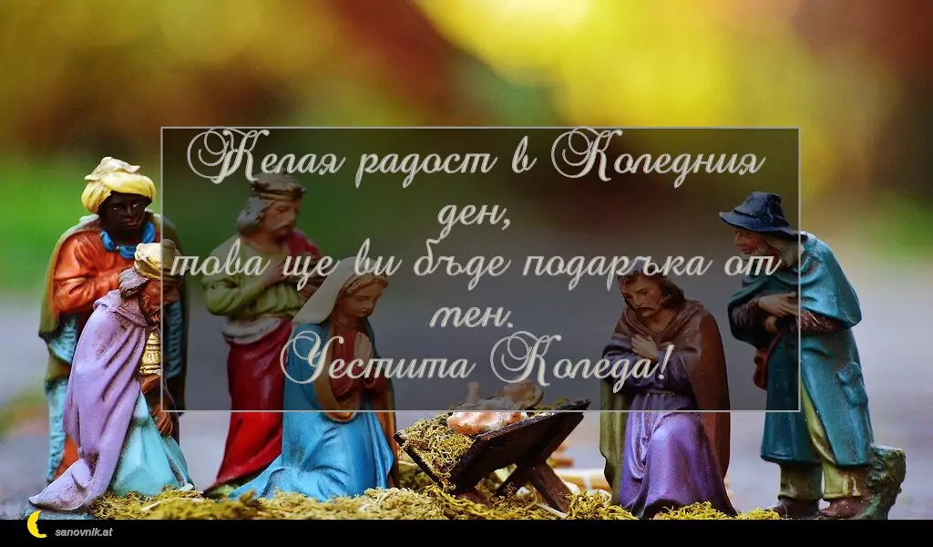Пожелание за Рождество Христово 19