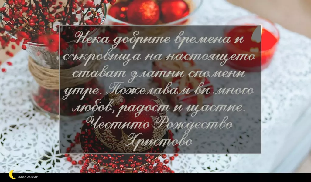 Пожелание за Рождество Христово 2