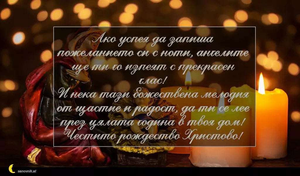 Пожелание за Рождество Христово 21