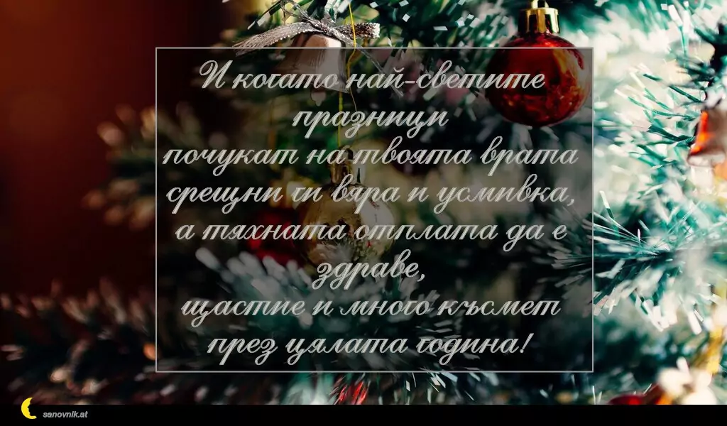 Пожелание за Рождество Христово 23