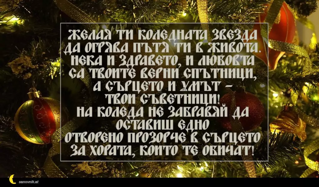 Пожелание за Рождество Христово 25