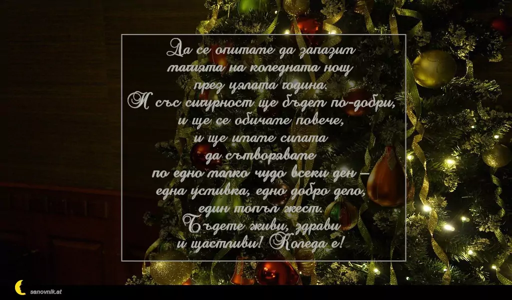 Пожелание за Рождество Христово 26