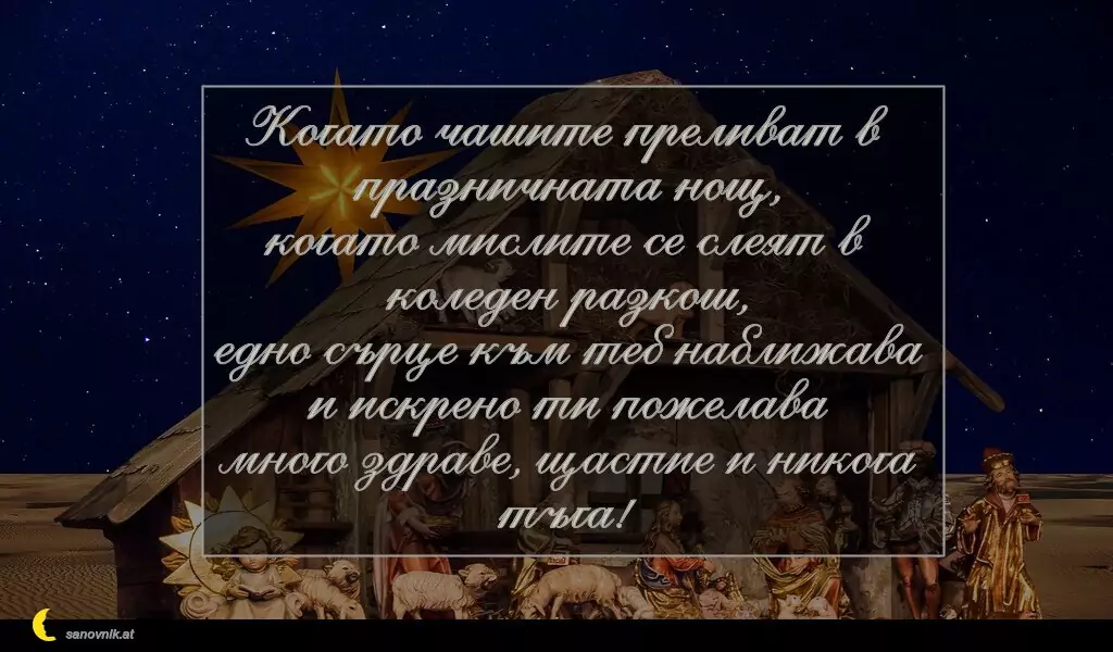 Пожелание за Рождество Христово 27