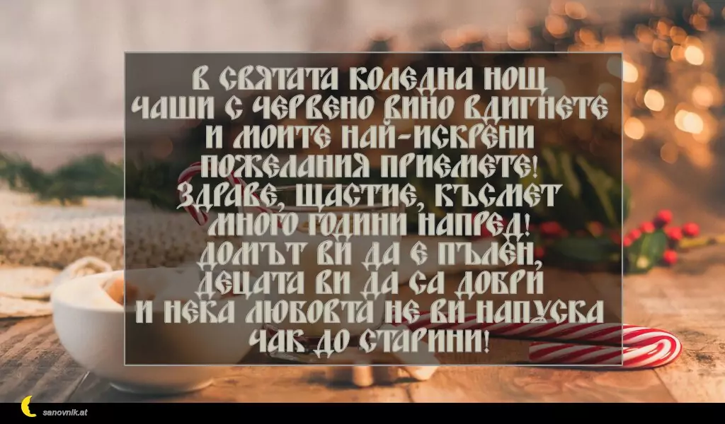 Пожелание за Рождество Христово 28