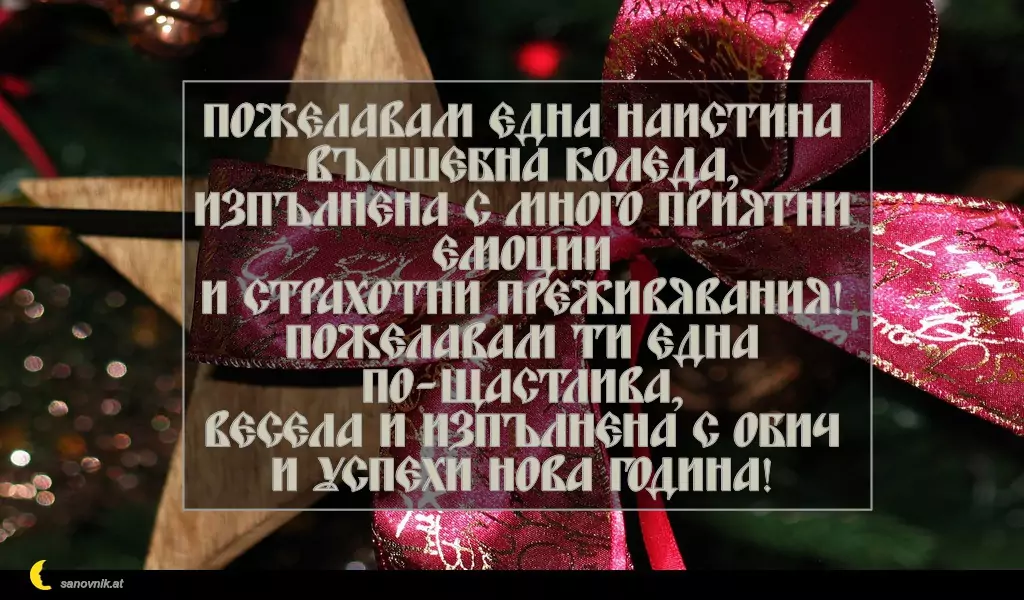 Пожелание за Рождество Христово 29