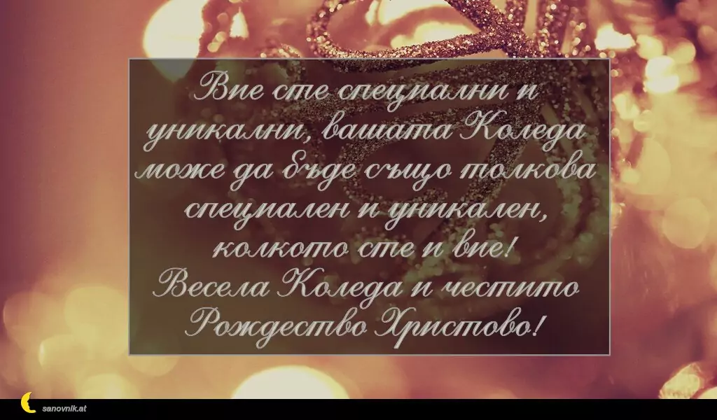 Пожелание за Рождество Христово 3