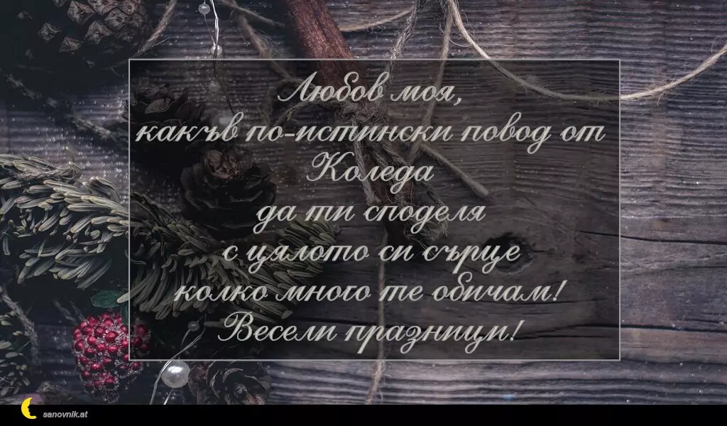 Пожелание за Рождество Христово 32