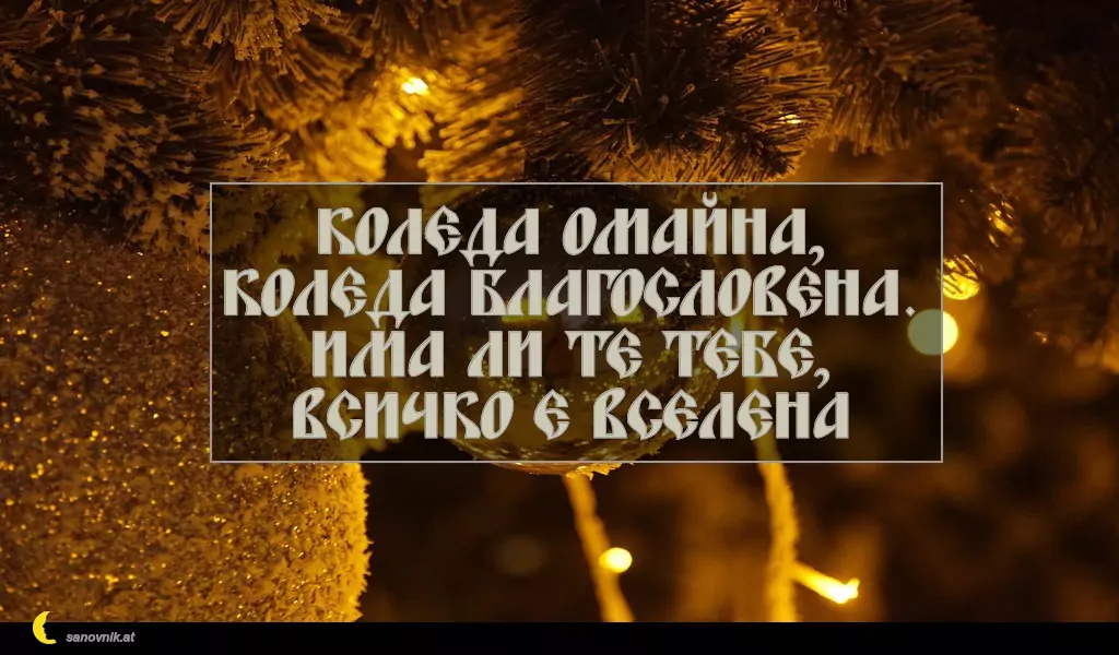 Пожелание за Рождество Христово 35