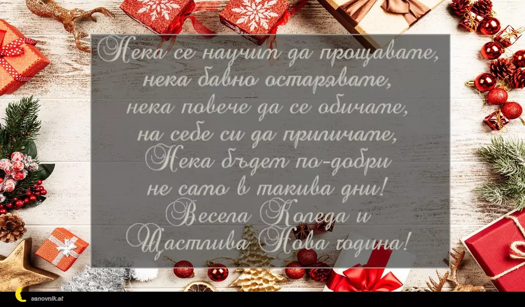 Пожелание за Рождество Христово 36