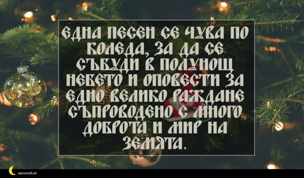 Пожелание за Рождество Христово 37