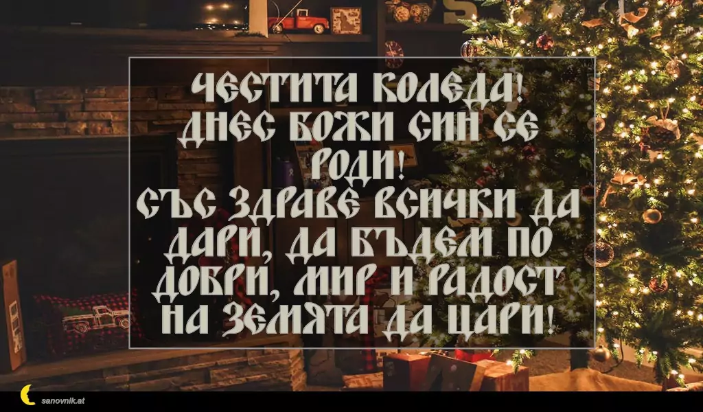 Пожелание за Рождество Христово 38