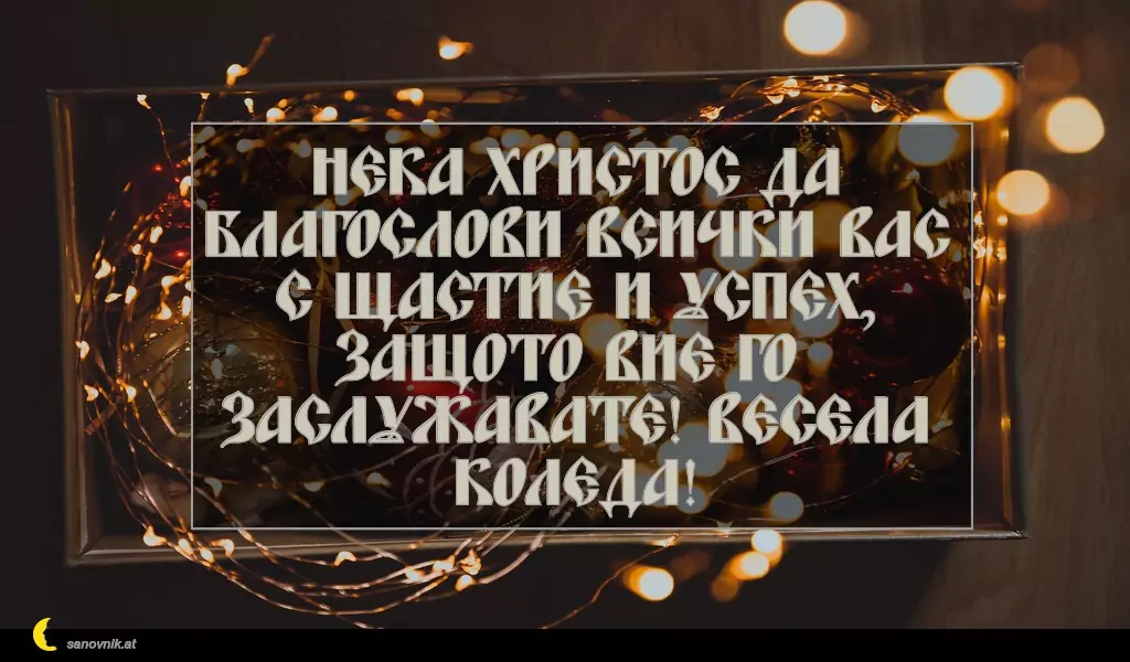 Пожелание за Рождество Христово 39