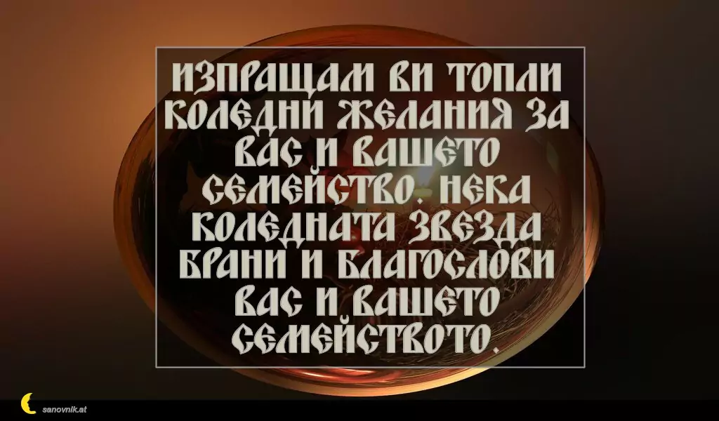 Пожелание за Рождество Христово 4