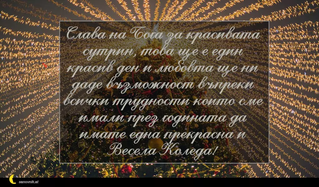 Пожелание за Рождество Христово 40