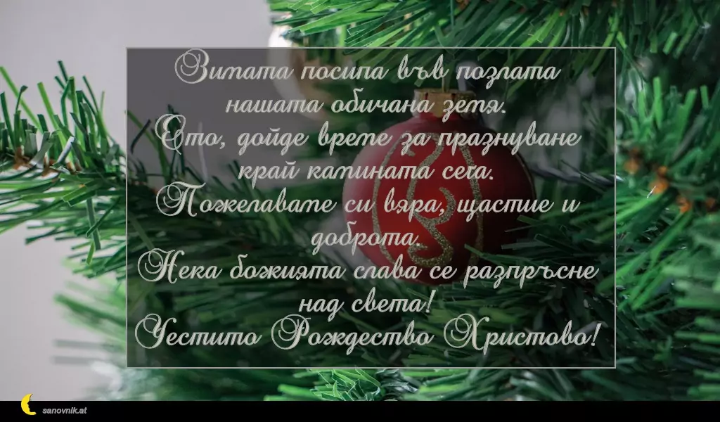 Пожелание за Рождество Христово 41