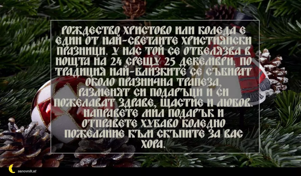 Пожелание за Рождество Христово 43