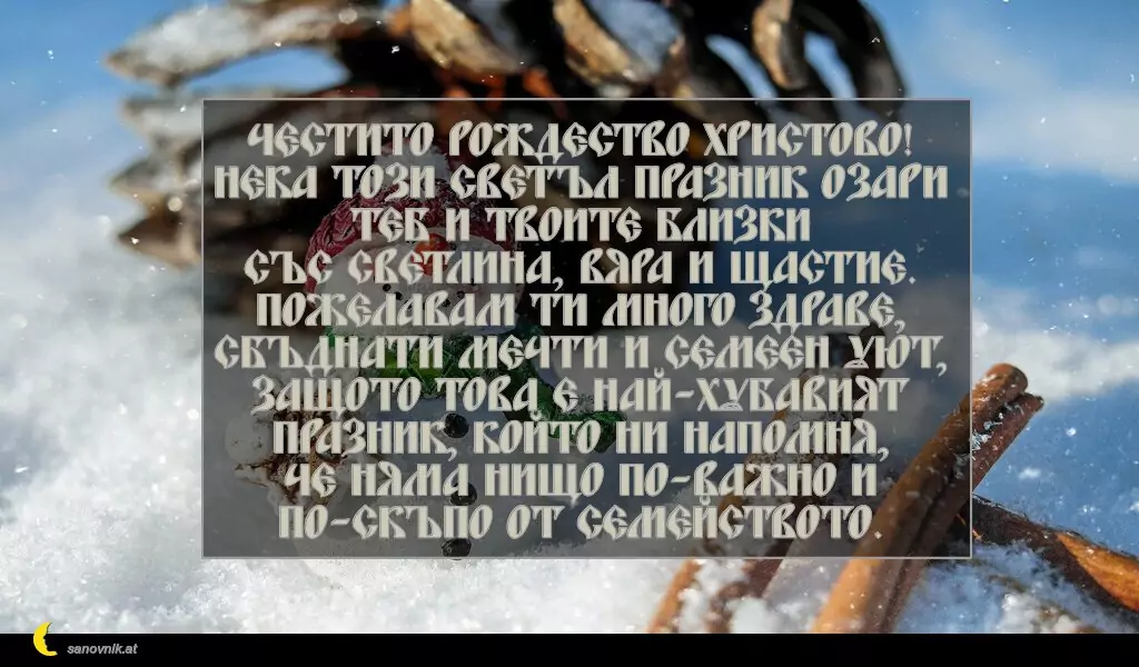 Пожелание за Рождество Христово 44