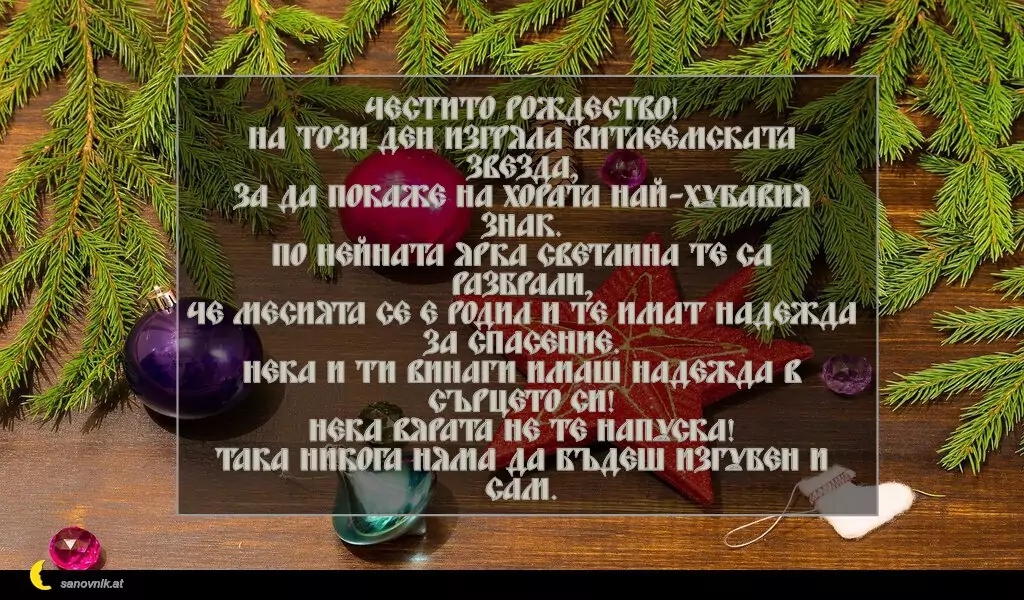 Пожелание за Рождество Христово 45