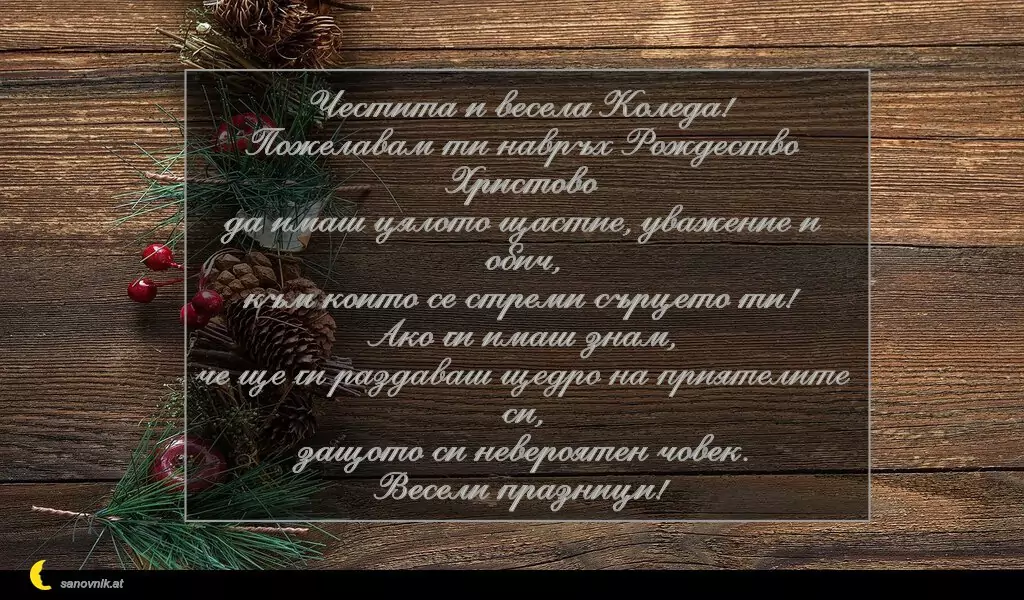 Пожелание за Рождество Христово 47