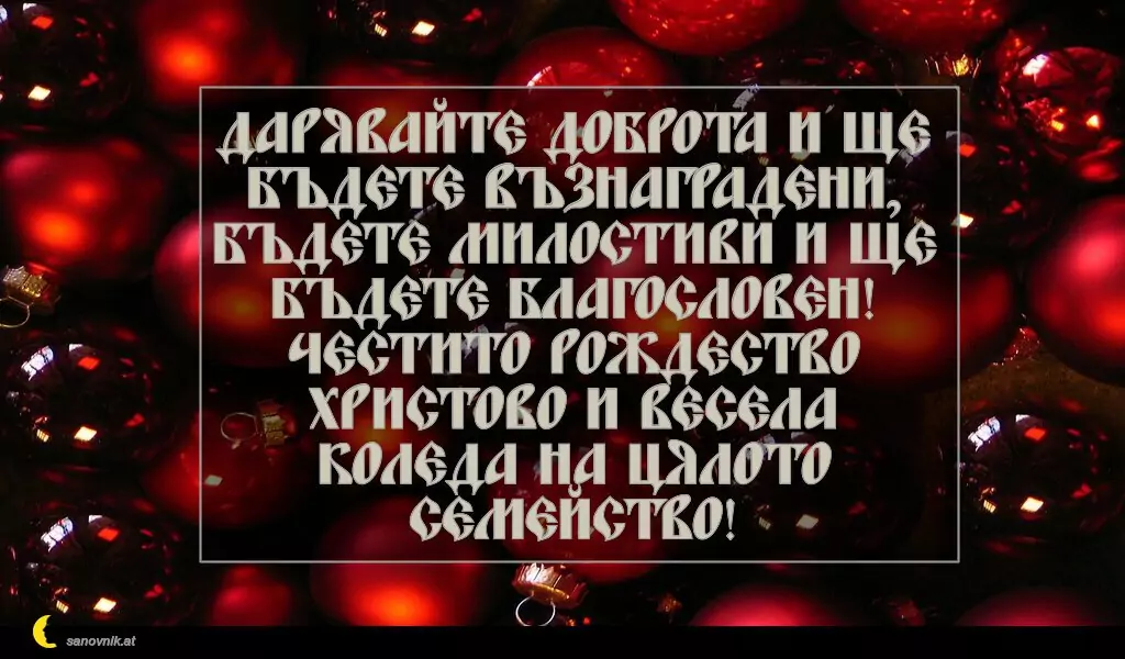Пожелание за Рождество Христово 5