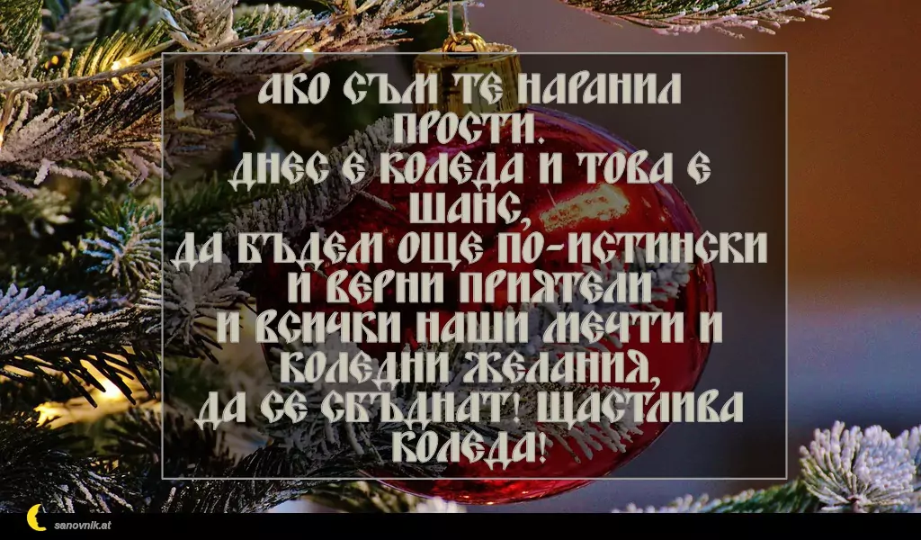 Пожелание за Рождество Христово 6