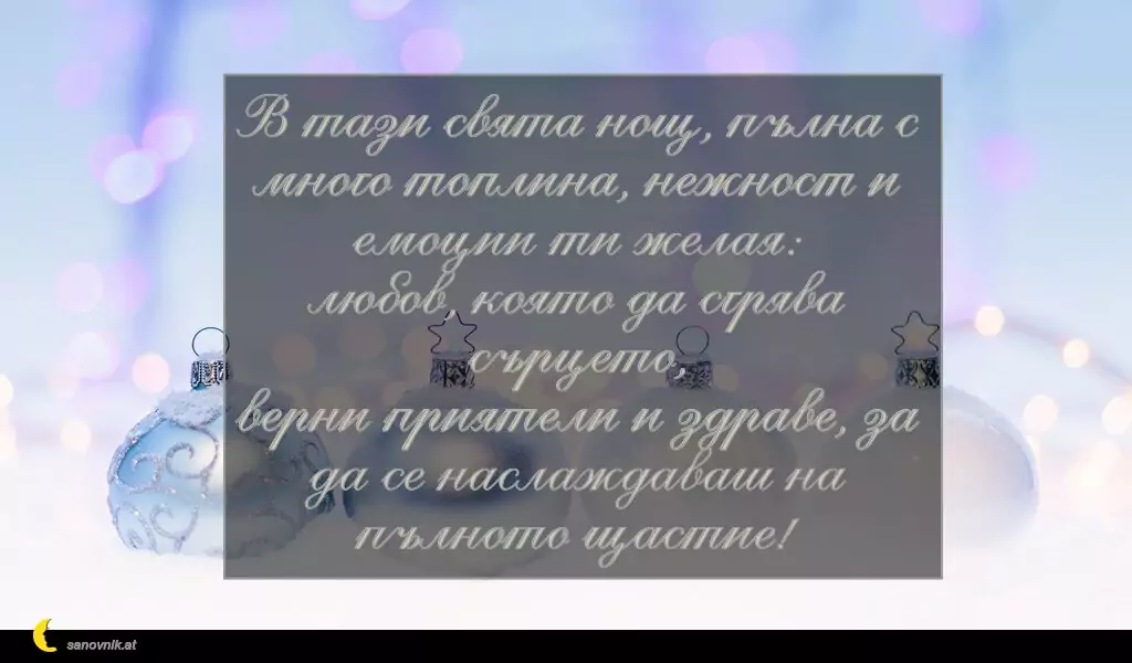 Пожелание за Рождество Христово 7