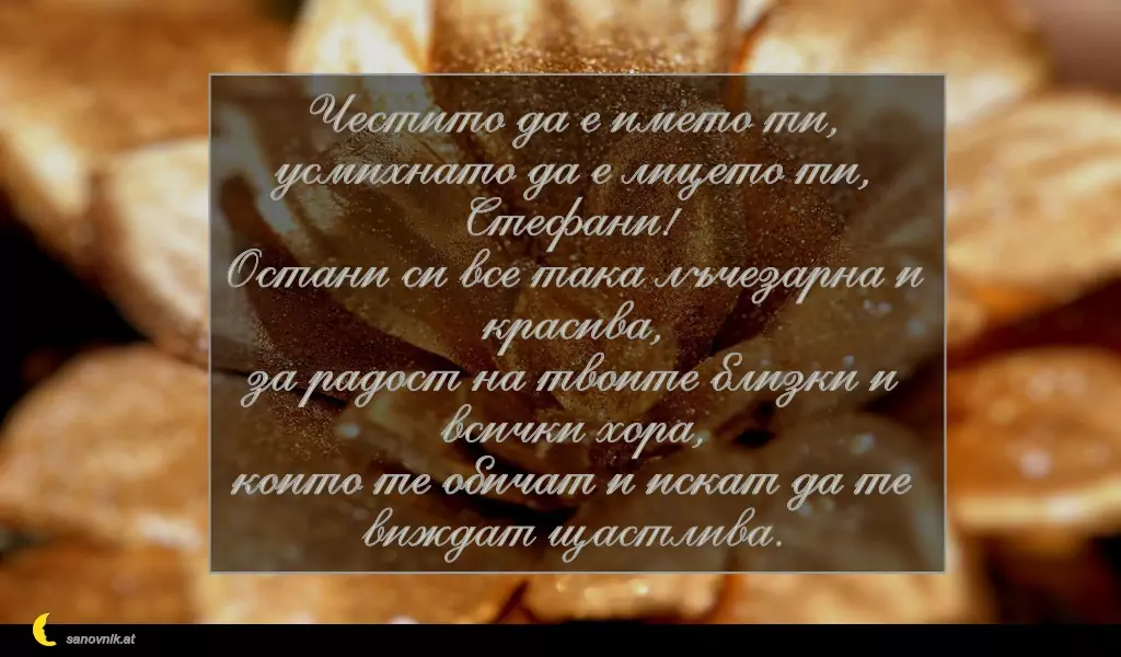 Пожелание за Стефановден 1