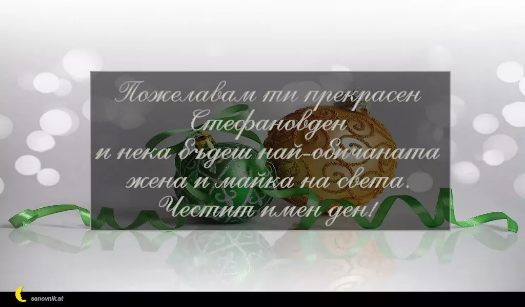 Пожелание за Стефановден 10