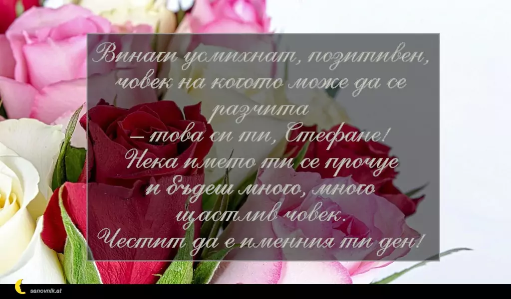 Пожелание за Стефановден 11