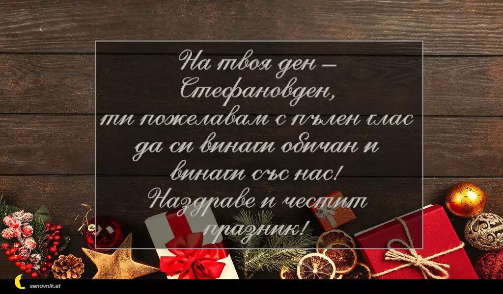 Пожелание за Стефановден 12