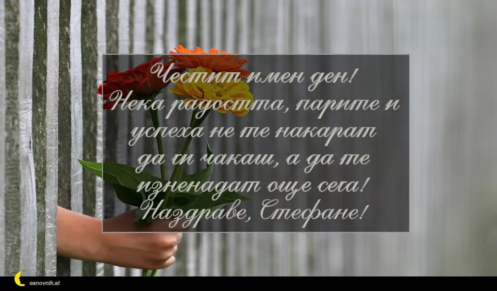 Пожелание за Стефановден 14