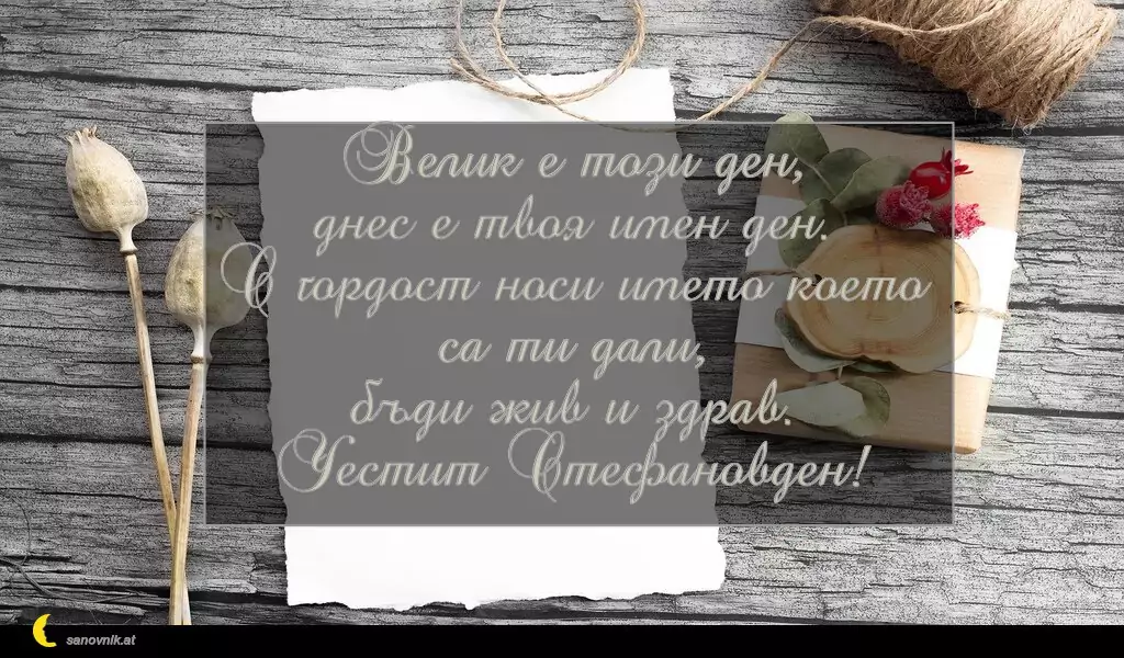 Пожелание за Стефановден 16